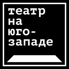 Театр На Юго Западе Купить Билеты